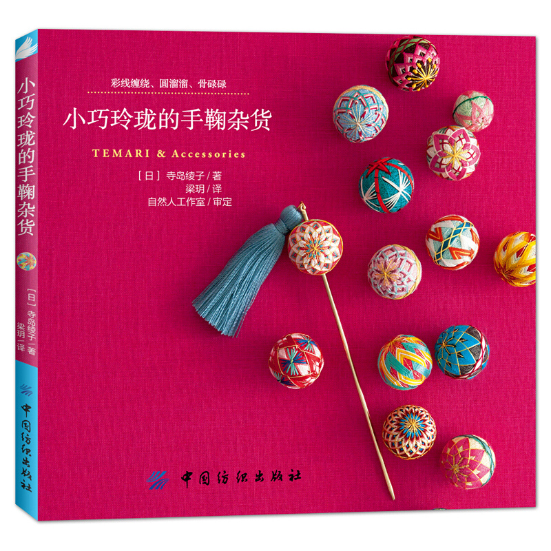 Japan Lifestyle - Small And Exquisite Temari & Accessories